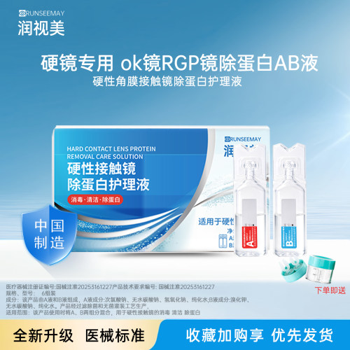 润视美AB液RGP镜硬性角膜塑形镜除蛋白护理液ok镜ab液深度洁净液