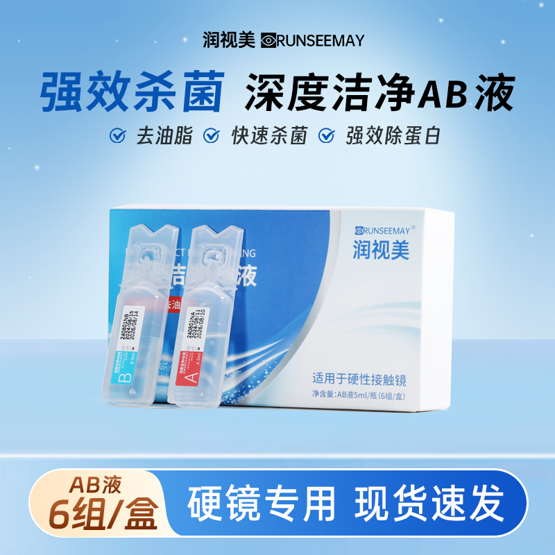 润视美AB液RGP镜硬性角膜塑形镜除蛋白护理液ok镜ab液深度洁净液