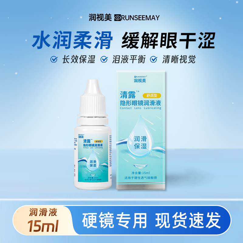 润视美清露润眼液RGP硬性隐形眼镜OK镜角膜塑形镜润滑液15ml冰舒