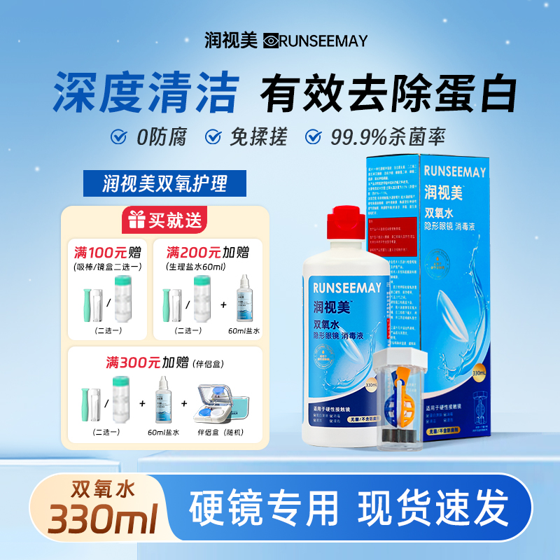 爱尔康蓝澈同款润视美双氧水护理液角膜塑形镜ok镜除蛋白硬镜清洁