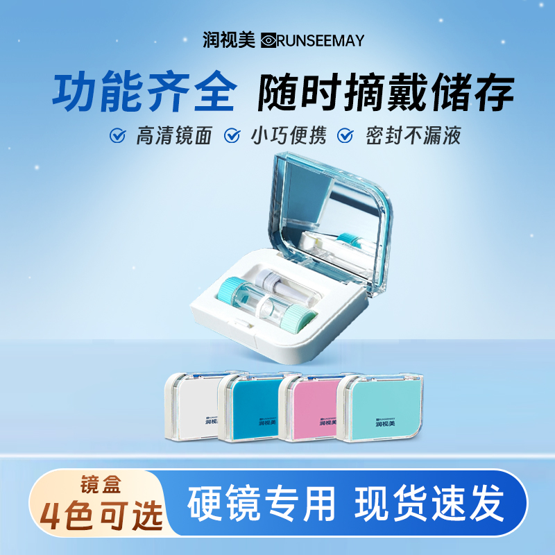 润视美角膜塑形性镜OK镜盒硬性隐形眼镜收纳便携盒子伴侣整理rgp