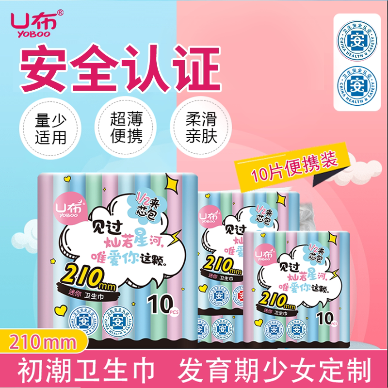U布迷你巾210mm日用卫生巾图片