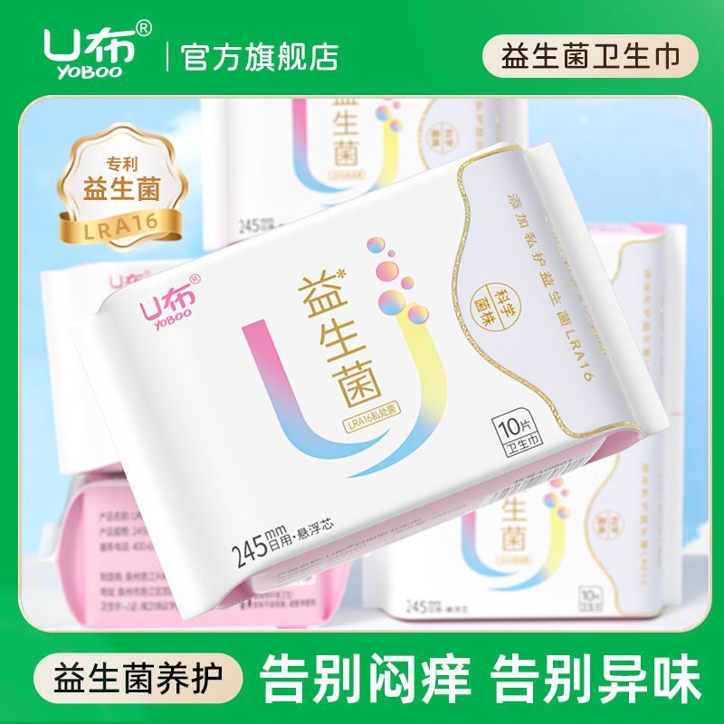 u布益生菌卫生巾加宽护垫迷你巾日用夜用姨妈巾透气官方旗舰店
