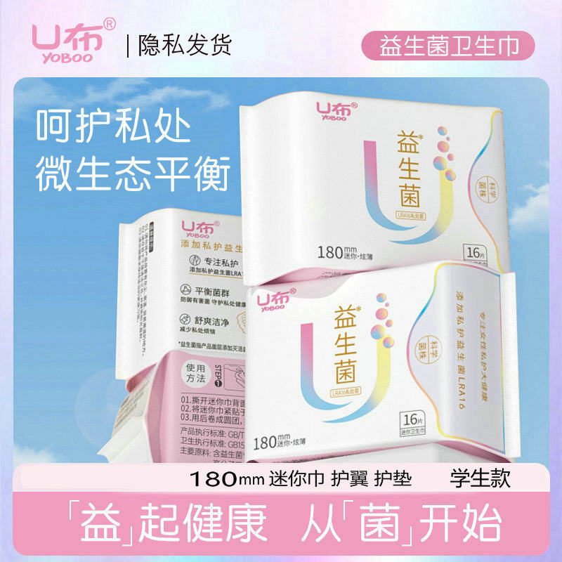 U布益生菌迷你卫生巾日用带护翼护垫180mm轻薄透气少女学生迷你巾