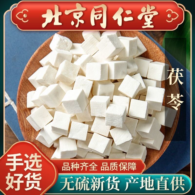 云南茯苓500g中药材正品白