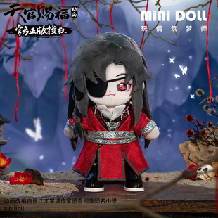 公仔 minidoll天官赐福棉花娃娃鬼王花城官方动画周边谢怜玩偶正版
