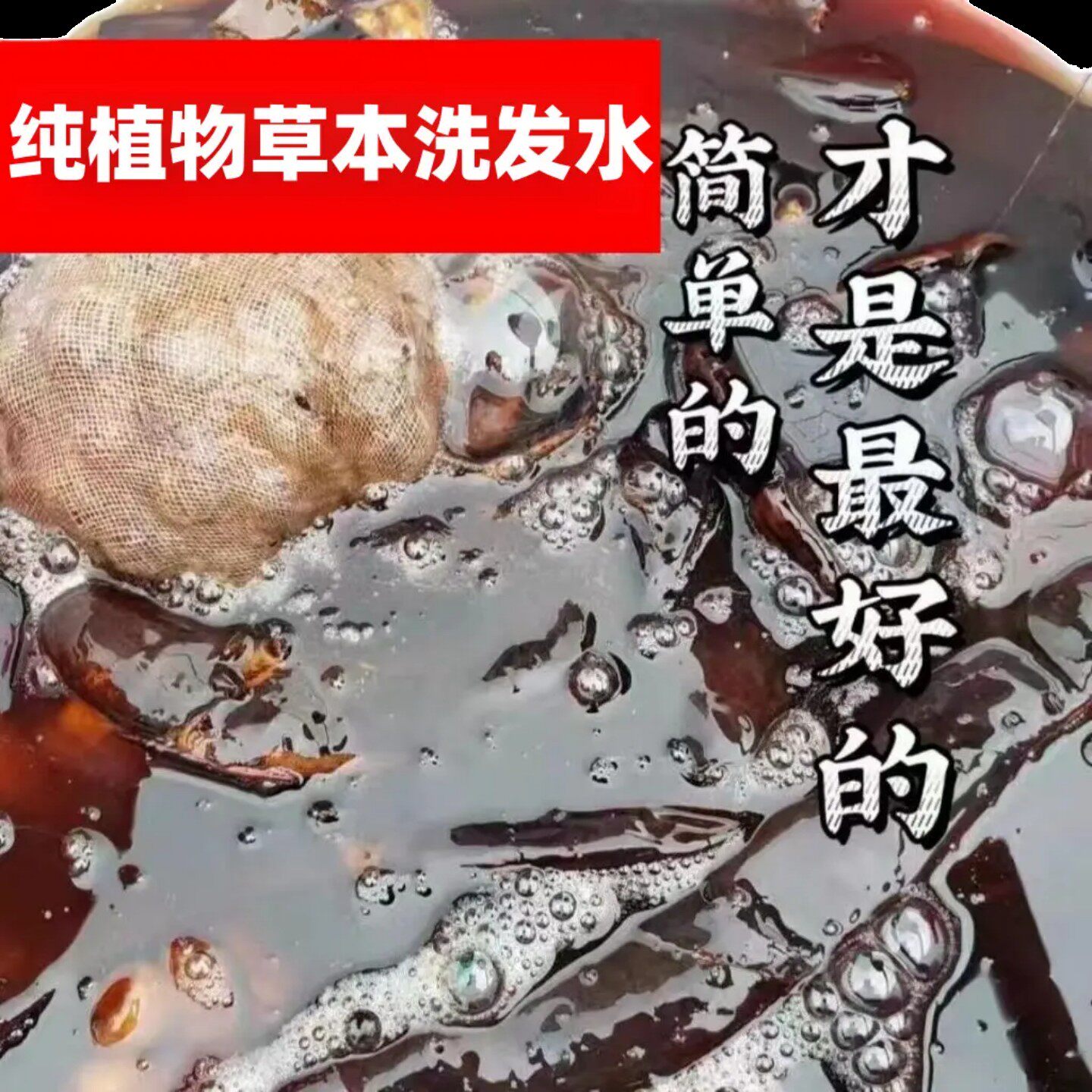 侧柏叶洗发水植物天然草本洗发水何首乌皂角养发护发止痒去屑控油