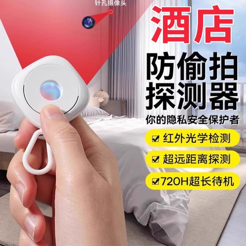 【五一出行】多功能红外线探测器酒店智能摄像头检测仪