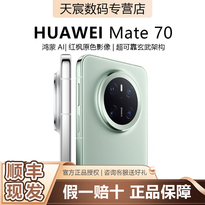 华为Mate70鸿蒙AI手机