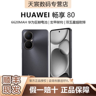 手機(jī)正品 順豐 智能手機(jī) 6620mAh大電池長續(xù)航6.75英寸AOD護(hù)眼大屏老人機(jī)數(shù)碼 華為暢享80 包郵 Huawei
