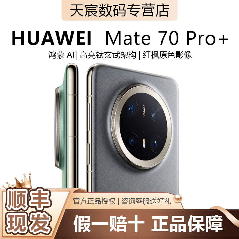 华为Mate70Pro+先锋版智能手机