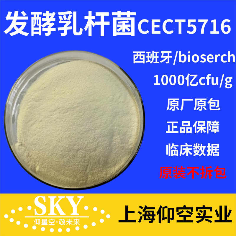 CECT5716发酵乳杆菌1000亿活性菌食品级高活进口益生菌冻干粉原料