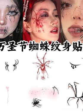 暗黑万圣节蜘蛛腿妆容纹身脸贴女