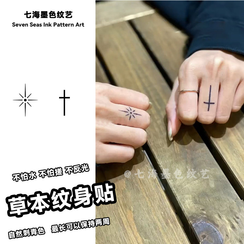 经典闪耀十字架果汁纹身贴草本半永久男女高级感简约百搭学生贴纸