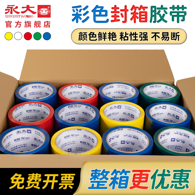 永大彩色封箱胶带整箱蓝绿黄红色封口快递打包高粘度环保强力胶带