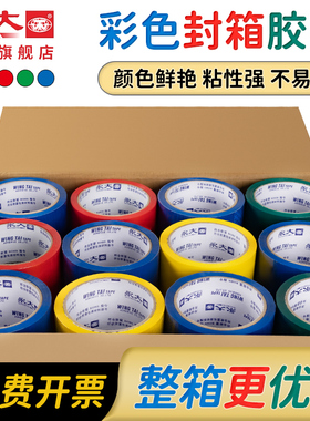 永大彩色封箱胶带整箱蓝绿黄红色封口快递打包高粘度环保强力胶带