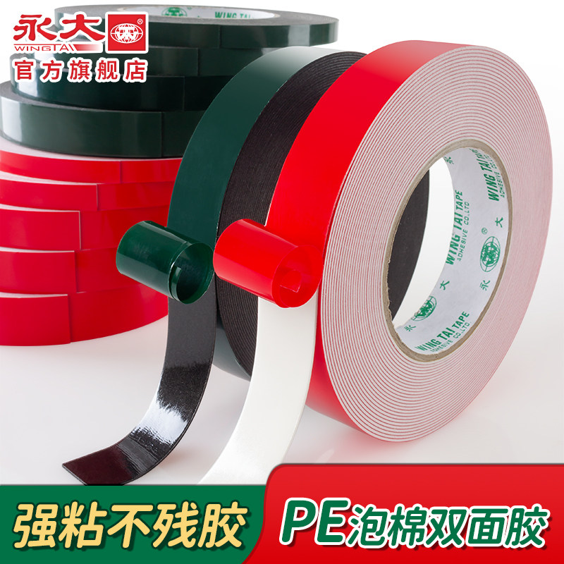 永大PE无痕泡棉双面胶海绵泡沫易妥贴强力高粘度不留痕广告固定防水