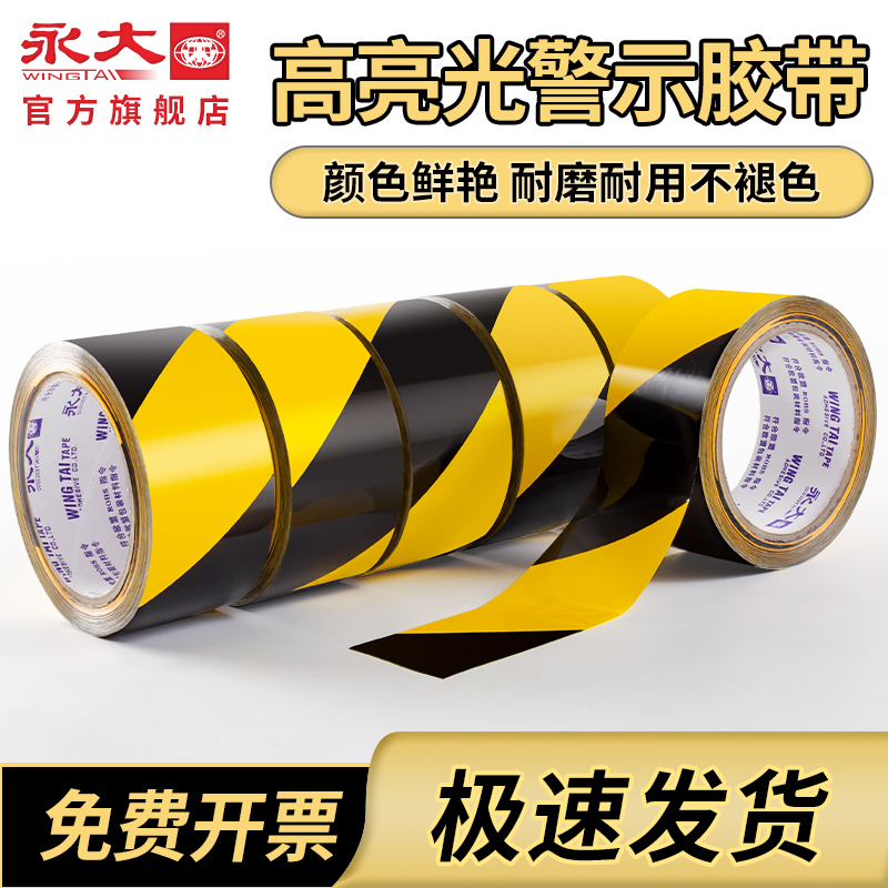 永大高亮光防水耐磨警示胶带