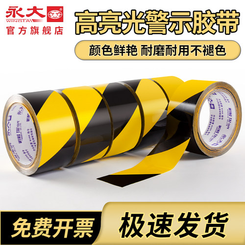 永大高亮光防水耐磨警示胶带