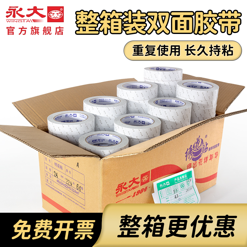 永大绣花贴双面胶高粘度强力固定墙面儿童手工贴对联无痕不留痕透明薄款贴墙学生用两面胶可撕断布料双面胶带