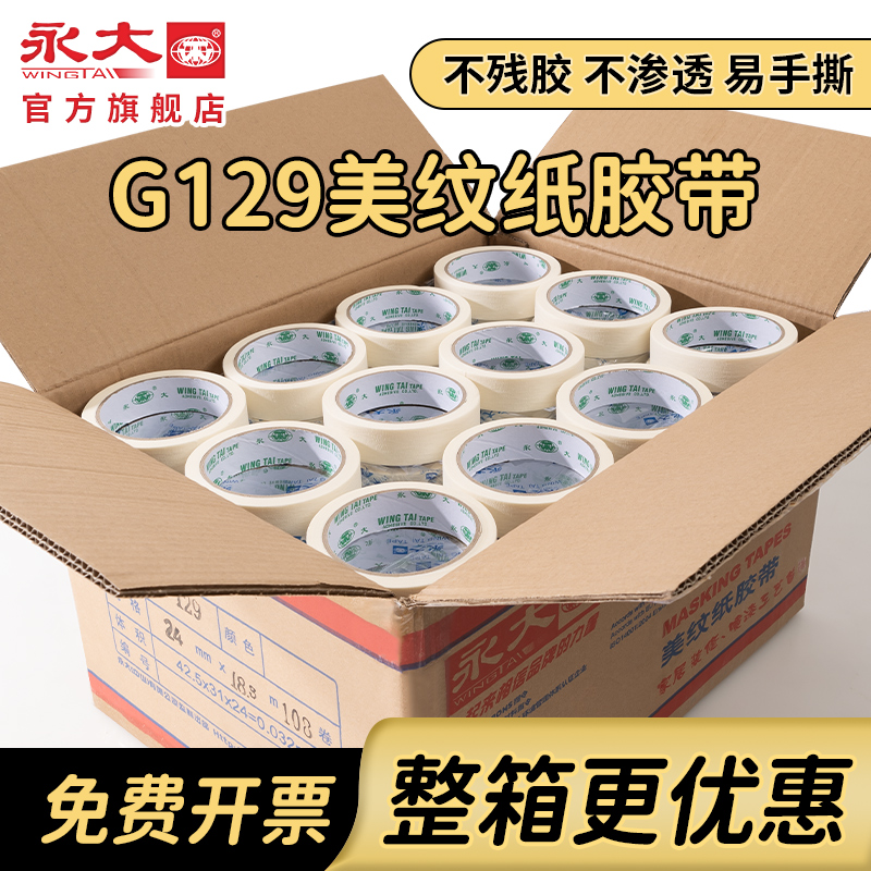 永大G129美纹纸胶带无痕喷漆遮蔽保护膜汽车美容美缝纸胶带美术生画画专用手撕不留胶墙面无痕婚房粘贴神器