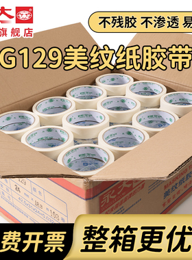 永大G129美纹纸胶带不易留痕喷漆遮蔽保护膜汽车美容美缝纸胶带美术生画画专用手撕墙面婚房粘贴神器