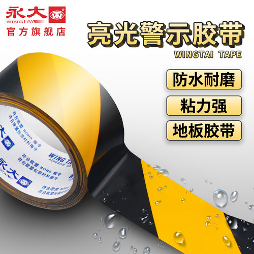永大防水警示胶带斑马胶带