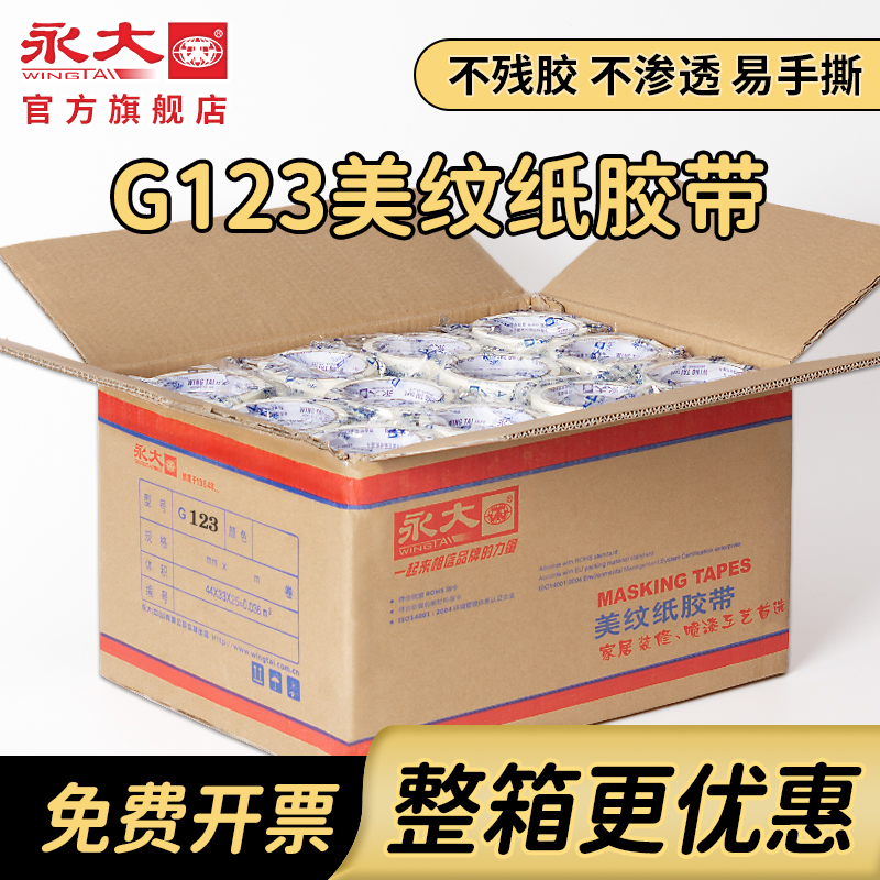 永大美纹纸胶带G123无痕喷漆遮蔽保护膜汽车美容美缝纸胶带美术生画画专用手撕不留胶墙面无痕婚房粘贴神器