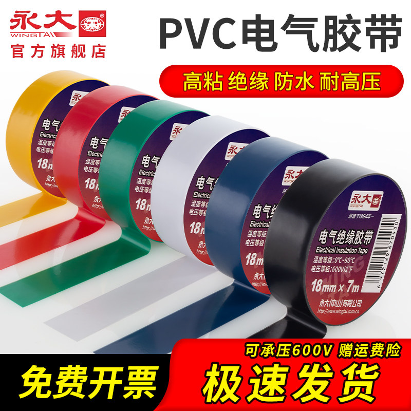永大电工胶布绝缘胶带PVC电气阻燃防水耐高压黑胶布白色防漏电线,电子/电工,电工胶带,淘宝优惠券,粉丝福利购,淘宝优惠卷