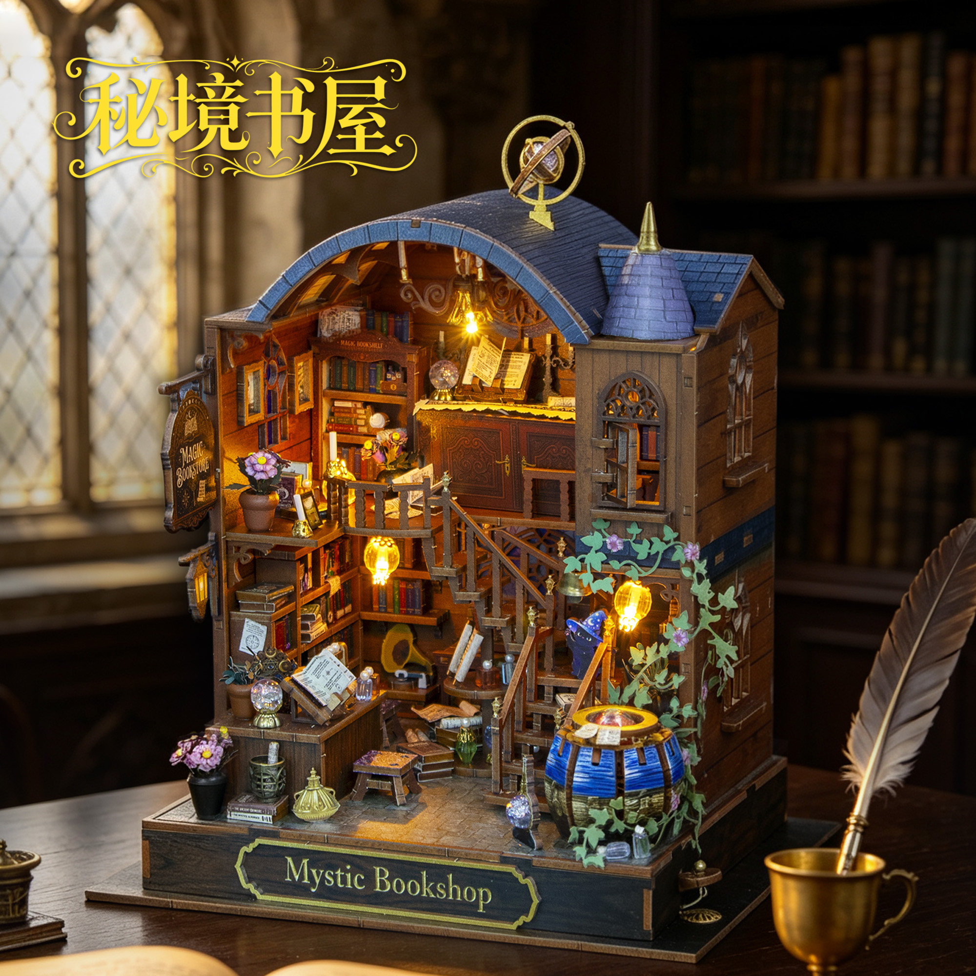 diy小屋魔法秘境书屋拼装建筑房子复古模型玩具生日礼物男女