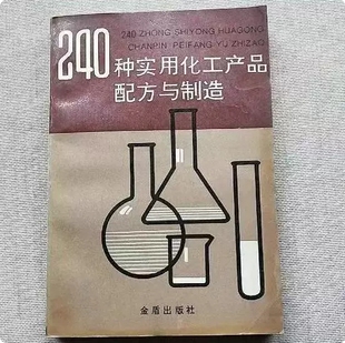 【首页精选】240种实用化工产品配方与制造 陈三斌 教学用本