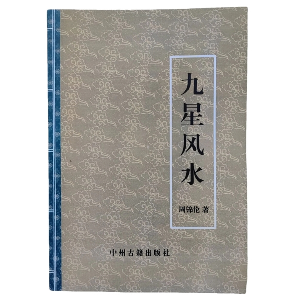 传统文化 九星风水 周锦伦  16开 451页 高清大字版 教学用本