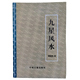 高清大字版 传统文化 教学用本 16开 451页 九星风水 周锦伦