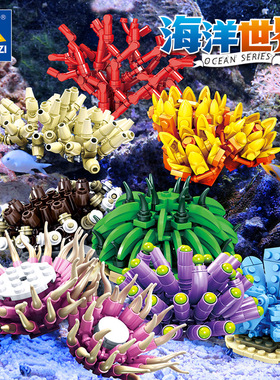 开智80058海洋系列珊瑚系列拼装小颗粒儿童益智玩具积木
