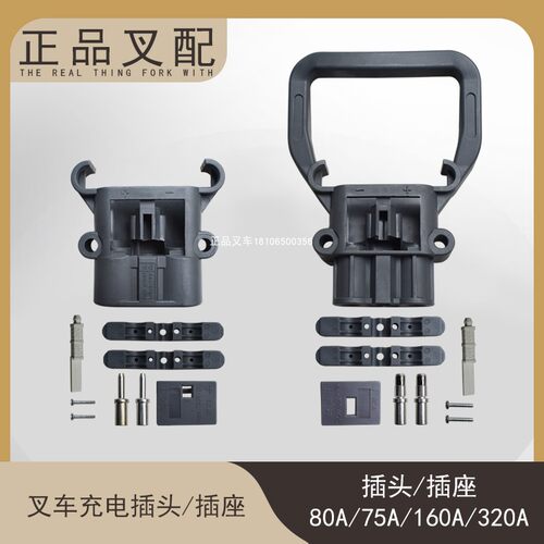 叉车充电插头充电插座75A/80A/160A/320A适用电动充电叉车配套