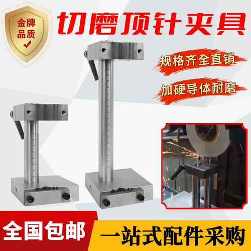 切磨顶针夹具 磨床专用夹加工中心磨针扶针扁顶工具 模具螺丝附件