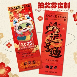 抽奖券定制蛇年年会入场券邀请函制作周年游戏兑奖券创意正副卷抽