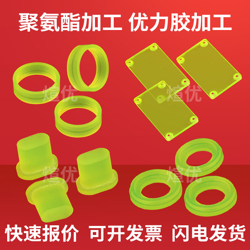 优力胶PU板棒聚氨酯加工垫圈牛筋防撞缓冲块减震垫片开模加工定制