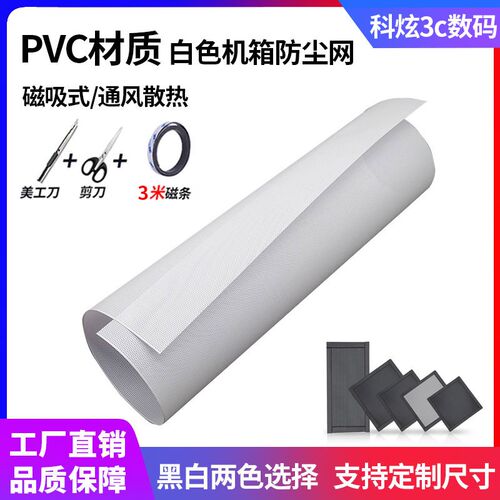 PVC白色机箱防尘网50x50cm厘米搭配纯白机箱电脑散热过滤送磁吸条