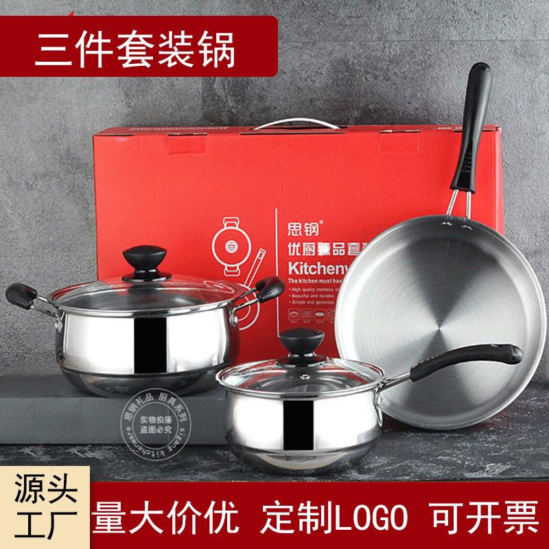 不锈钢厨房三件套锅具奶锅汤锅煎锅大件实用厨具促销年会礼品套装