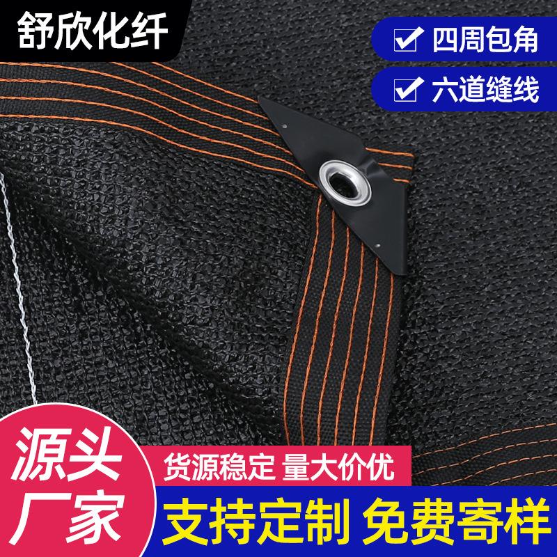 黑色遮阳网养殖防晒网网12针包边打孔遮阴隔热遮光网防晒隔热网