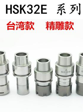 普威HSKE32北京精雕刀柄HSK32E刀柄25E 50E刀柄HSK40E台湾HER刀柄