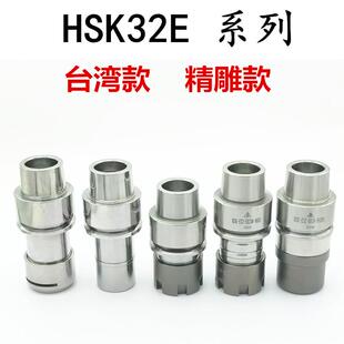 普威HSKE32北京精雕刀柄HSK32E刀柄25E 50E刀柄HSK40E台湾HER刀柄