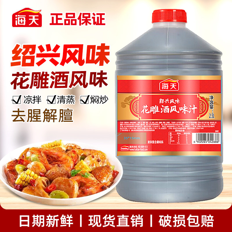 海天花雕料酒2.5L大桶厨房专用去腥提鲜浙江绍兴做菜烹饪调味