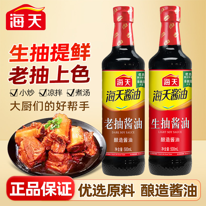 海天生抽老抽酿造酱油500ml精制料酒800ml家用厨房炒菜红烧调味品图片
