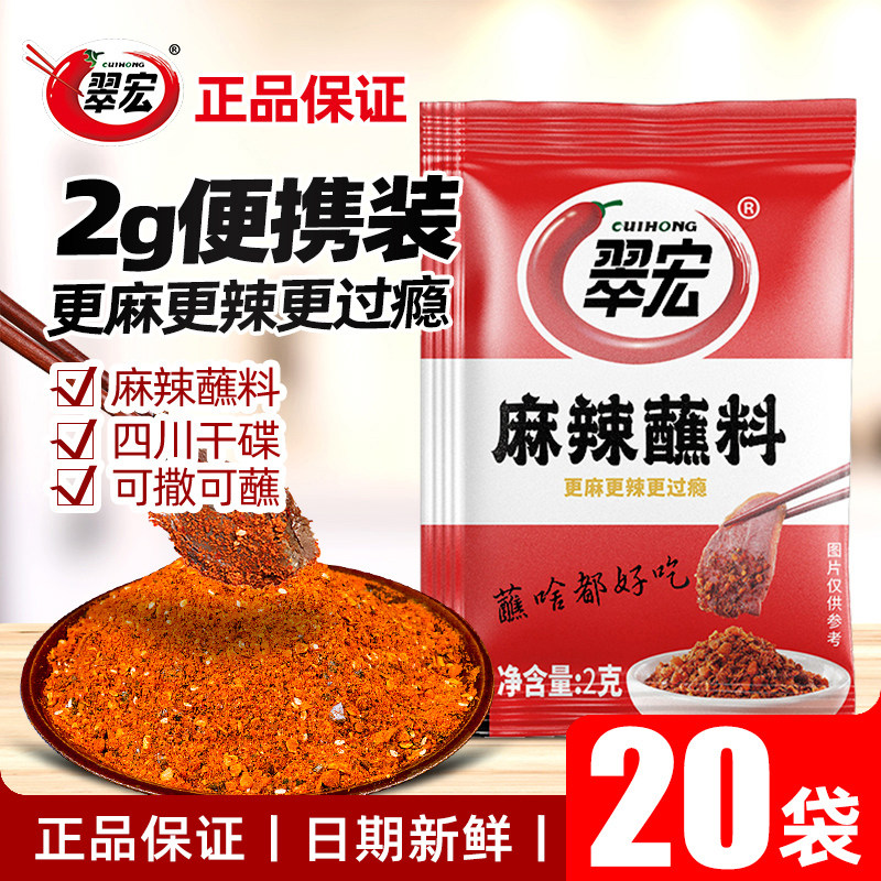 翠宏辣椒面麻辣味蘸料2g*20小包卤肉串串火锅烧烤蘸水干碟子调料图片