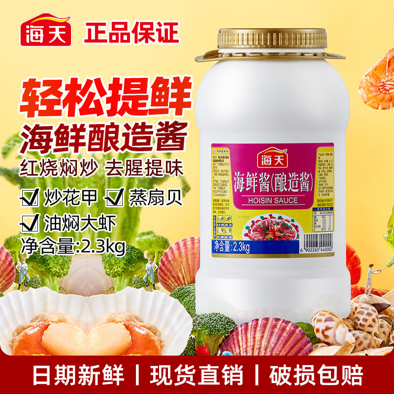 海天海鲜酱2.3kg商用大桶批发正宗红烧焖肉炒菜火锅酿造调味料图片