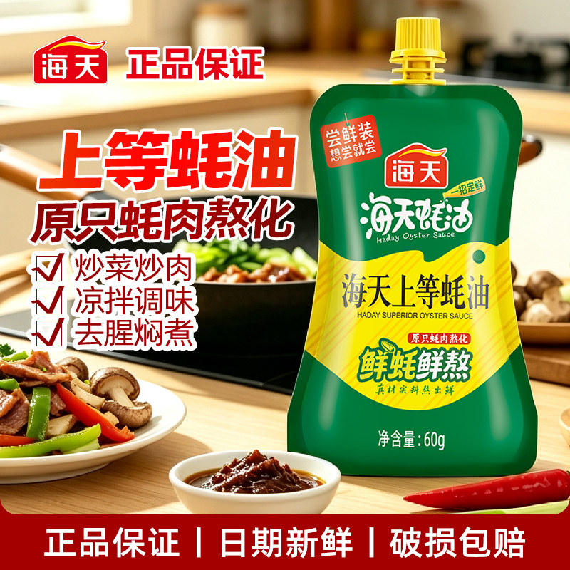 海天上等蚝油60g挤挤装户外便携小包挤压炒菜火锅蘸料宿舍调味料图片