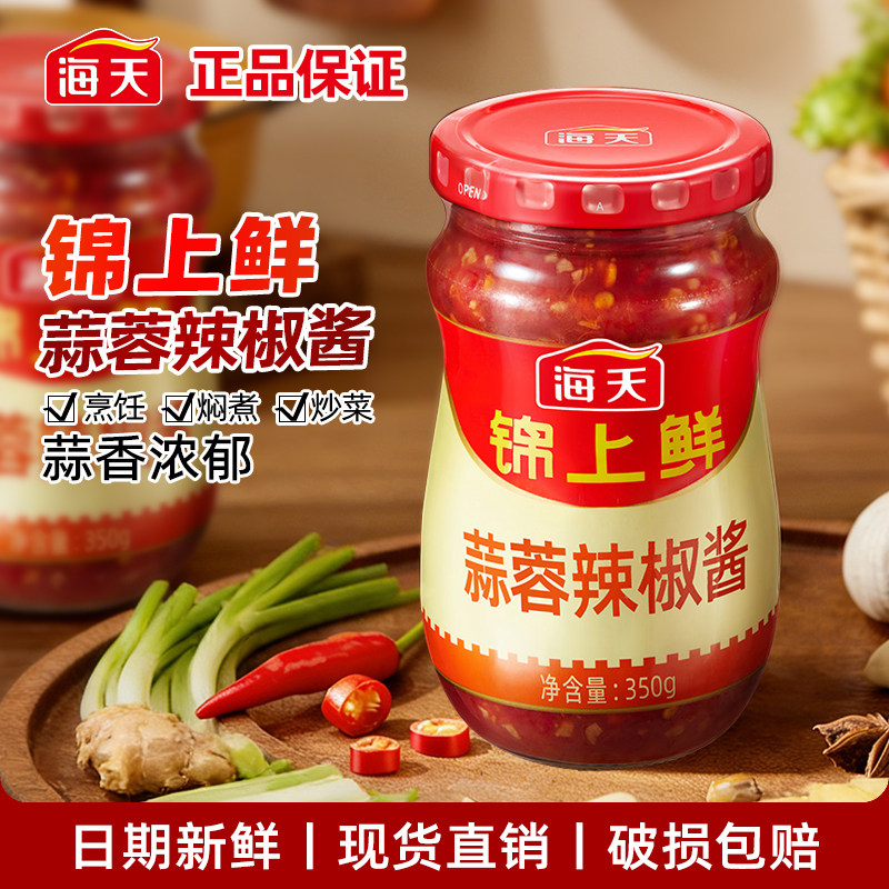 海天锦上鲜蒜蓉辣椒酱350g瓶装下饭神器开胃拌面酱炒菜饭店同款