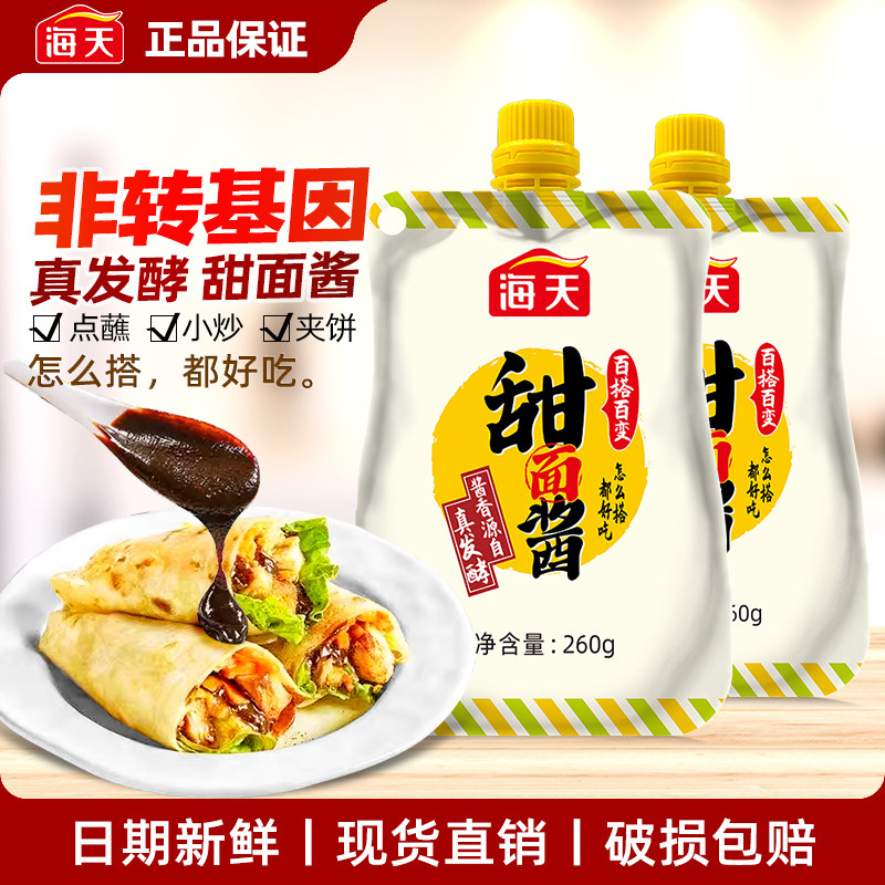 海天甜面酱烤鸭专用蘸料260g老北京风味手抓饼拌面酱调味黄豆酿造